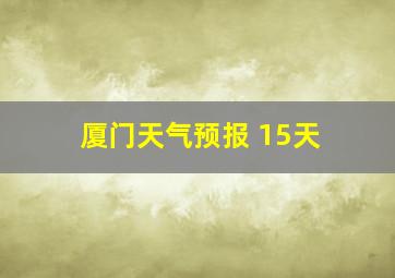 厦门天气预报 15天